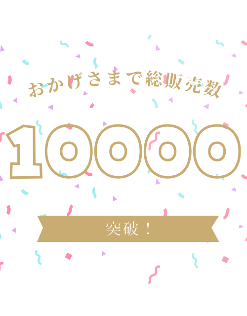 総販売数が10,000を突破しました！